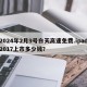 2024年2月9号白天高速免费.ipad2017上市多少钱？