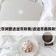 北京调整进返京政策/进返京最新政策