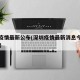 深圳疫情最新公布(深圳疫情最新消息今天新增25)