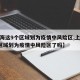 【上海这9个区域划为疫情中风险区,上海这9个区域划为疫情中风险区了吗】