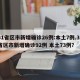 31省区市新增确诊26例:本土7例.31省区市新增确诊92例 本土73例？