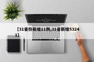 【31省份新增11例,31省新增53241】