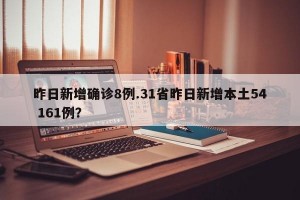 昨日新增确诊8例.31省昨日新增本土54 161例？