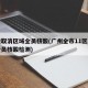 多地取消区域全员核酸(广州全市11区已启动全员核酸检测)