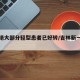 吉林绝大部分轻型患者已好转/吉林新一轮病毒