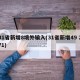 31省新增8境外输入(31省新增49 271)