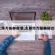 【太原万柏林疫情,太原市万柏林区还再来】