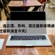 盐城、连云港、苏州、宿迁最新疫情通报(江苏宿迁最新消息今天)