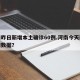 河南昨日新增本土确诊60例.河南今天新冠疫情数据？