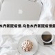 乌鲁木齐新冠疫情.乌鲁木齐新冠疫情最新通知？