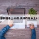 天津新增本土39例.天津昨增本土4 16例？