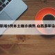 山西新增8例本土确诊病例.山西最新染病疫情？