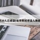 北京30人已感染(北京新冠感染人数统计)
