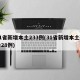 31省新增本土233例(31省新增本土确诊28例)