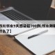 【四川邻水9天感染超700例,邻水刚刚发生什么了】