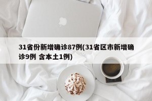 31省份新增确诊87例(31省区市新增确诊9例 含本土1例)