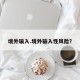 境外输入.境外输入性风险？