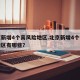 北京新增4个高风险地区.北京新增4个高风险地区有哪些？