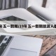 18年五一假期/19年五一假期旅游人群数据