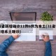 31省新增确诊11例6例为本土(31省份新增本土确诊)