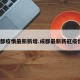 成都疫情最新新增.成都最新新冠疫情？