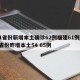 31省份新增本土确诊62例福建61例/31省份昨增本土54 65例
