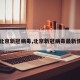 【北京新冠病毒,北京新冠病毒最新情况】
