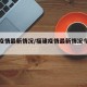福建疫情最新情况/福建疫情最新情况今日新增