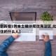 【北京新增1例本土确诊现住海淀区,北京海淀区住的什么人】