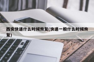西安快递什么时候恢复(快递一般什么时候恢复)