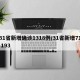 31省新增确诊1318例/31省新增71 193