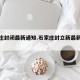 石家庄封闭最新通知.石家庄封立新最新动态？