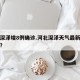 河北深泽增8例确诊.河北深泽天气最新消息今天？