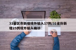 31省区市新增境外输入17例/31省份新增25例境外输入确诊