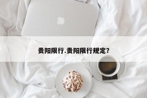 贵阳限行.贵阳限行规定？