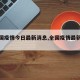 【全国疫情今日最新消息,全国疫情最新动态】