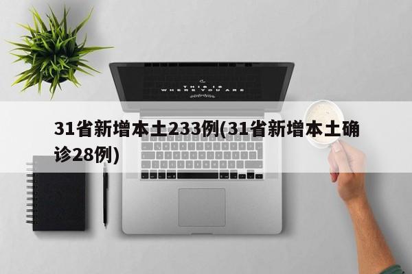 31省新增本土233例(31省新增本土确诊28例)