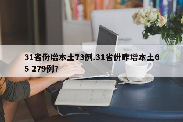 31省份增本土73例.31省份昨增本土65 279例?