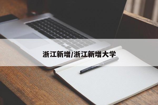 浙江新增/浙江新增大学