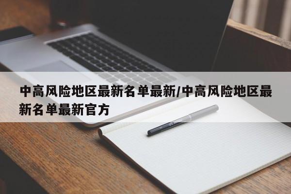 中高风险地区最新名单最新/中高风险地区最新名单最新官方