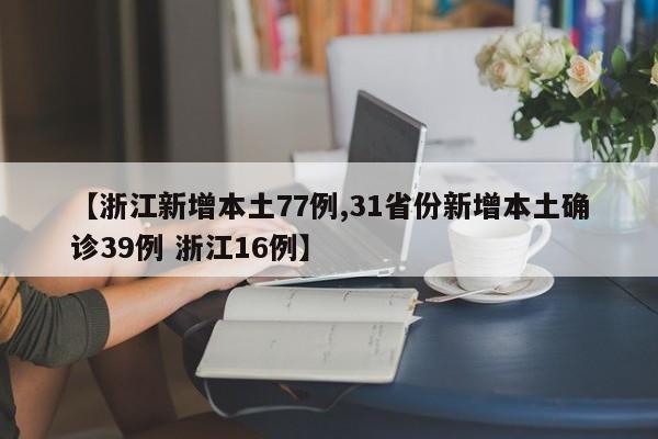 【浙江新增本土77例,31省份新增本土确诊39例 浙江16例】