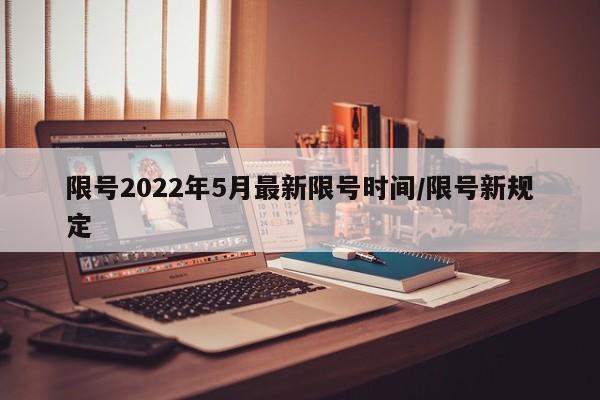 限号2022年5月最新限号时间/限号新规定