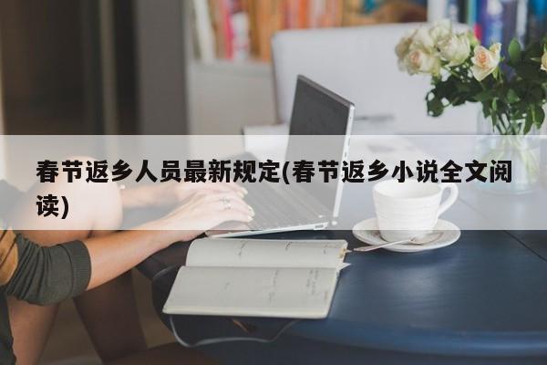 春节返乡人员最新规定(春节返乡小说全文阅读)