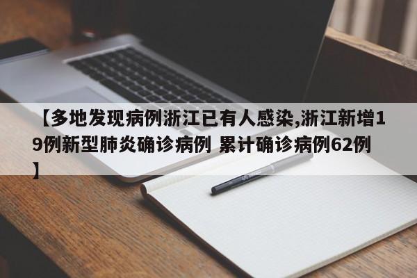 【多地发现病例浙江已有人感染,浙江新增19例新型肺炎确诊病例 累计确诊病例62例】