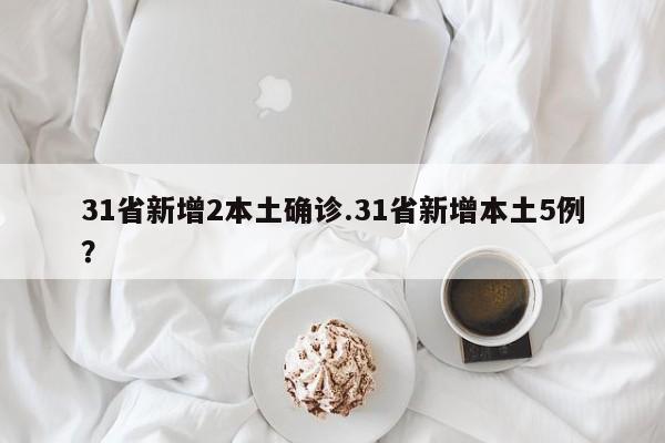 31省新增2本土确诊.31省新增本土5例?