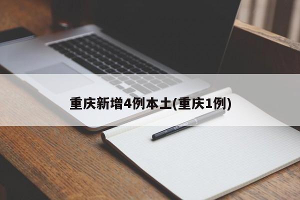 重庆新增4例本土(重庆1例)