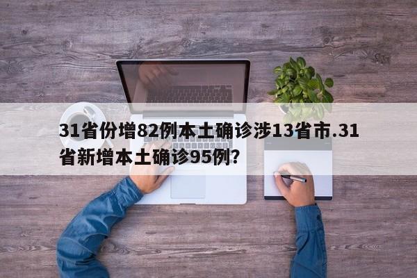 31省份增82例本土确诊涉13省市.31省新增本土确诊95例?