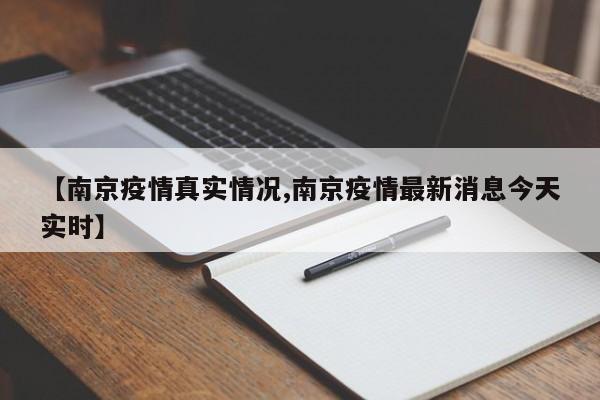 【南京疫情真实情况,南京疫情最新消息今天实时】