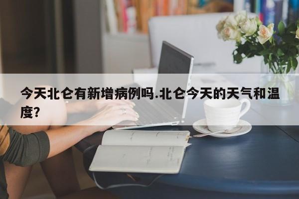 今天北仑有新增病例吗.北仑今天的天气和温度?