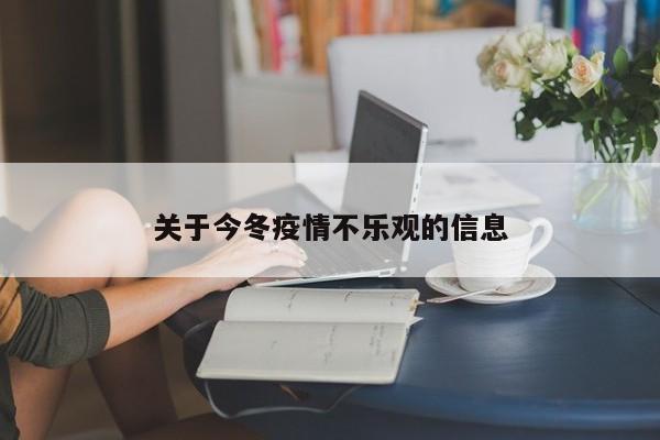 关于今冬疫情不乐观的信息